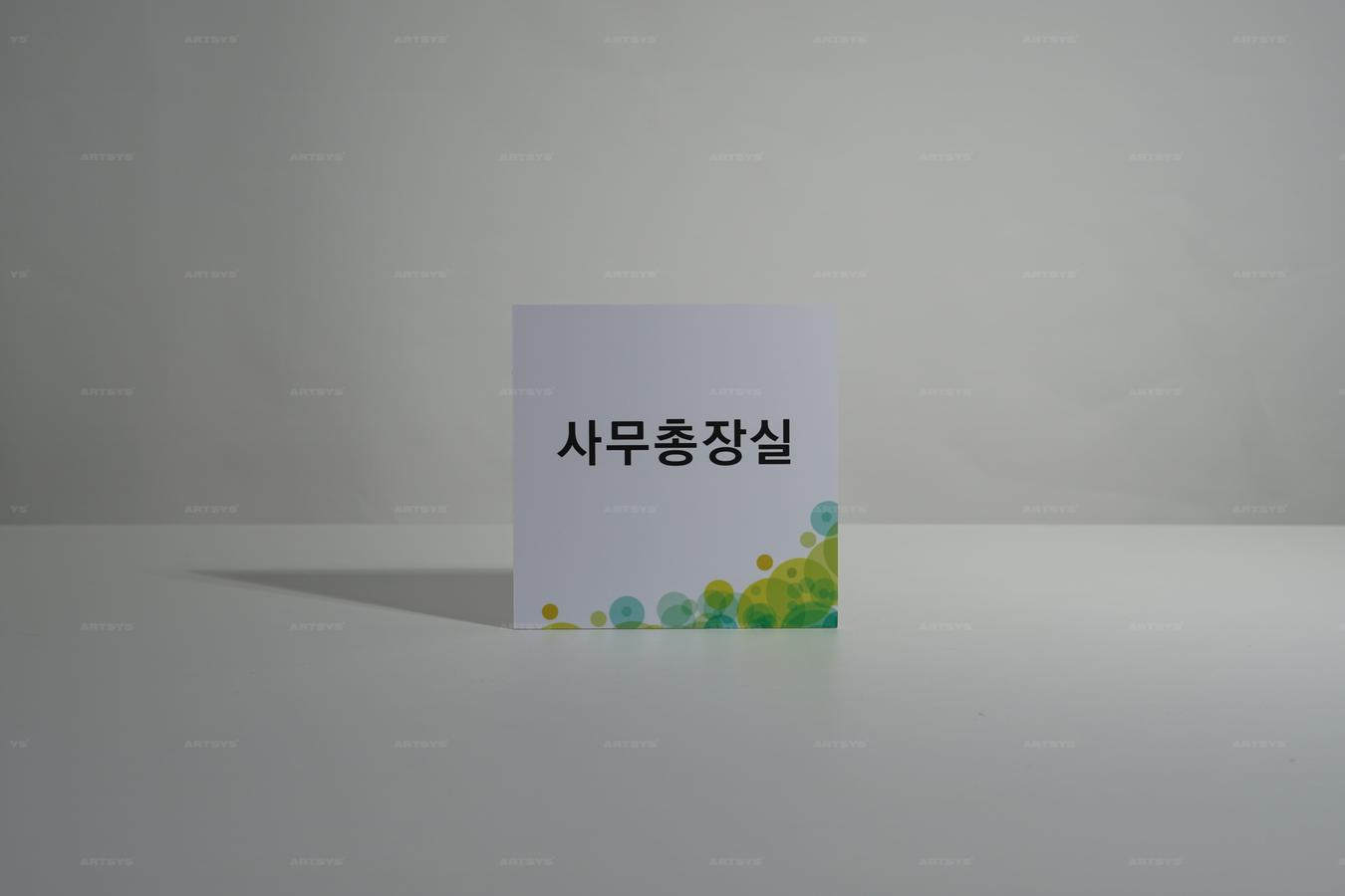 아트시스의 사무총장실 아크릴 간판 - 깔끔한 디자인과 세련된 색상